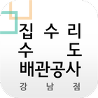 집수리수도배관공사강남점 icono