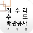 집수리수도배관공사구리점 APK