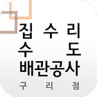 집수리수도배관공사구리점 아이콘