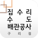 집수리수도배관공사구리점 أيقونة