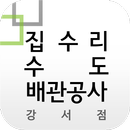 APK 집수리수도배관공사강서점