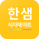 한샘식자재마트 APK