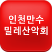 인천만수밀레산악회