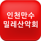 인천만수밀레산악회 圖標