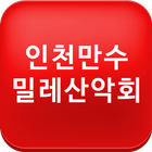 인천만수밀레산악회 simgesi
