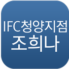 IFC 청양지점 조희나 icône