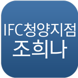 IFC 청양지점 조희나
