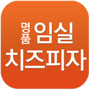 명품임실치즈피자 강서점 APK