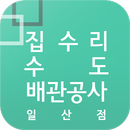 APK 집수리수도배관공사일산점