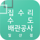 집수리수도배관공사일산점-icoon