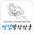 영점발상장군 icon