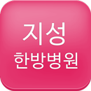지성한방병원 APK