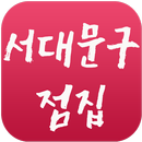 서대문구점집 APK