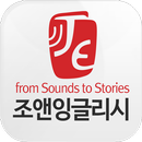 조앤잉글리시 APK