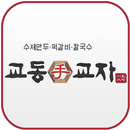 교동교자 APK