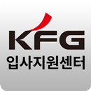 KFG입사지원센터 APK