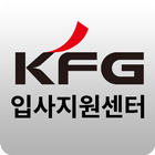 KFG입사지원센터 icône