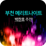 부천 상동 메리트나이트 박찬호