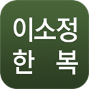 이소정한복 APK