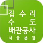 집수리수도배관공사서울본점 icon