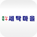 크린플러스 세탁마을 APK