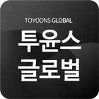 투윤스 글로벌 아이콘