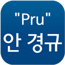 푸르덴셜 안경규 APK