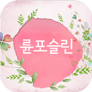 륜포슬린아트 APK