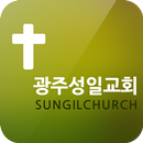 APK 광주성일교회
