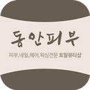동안피부 APK