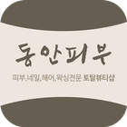 동안피부 icon