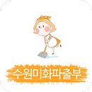 수원미화파출부 APK