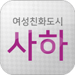 여성친화도시 사하