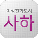 여성친화도시 사하 APK