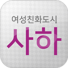 여성친화도시 사하 icono