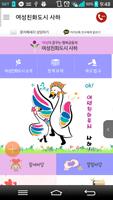 여성친화도시 사하 Poster