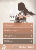 성북구출장안마 - 보문동 안암 종암동 돈암동 출장마사지 poster