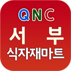 서부식자재마트 أيقونة