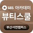 SBS방송아카데미뷰티스쿨