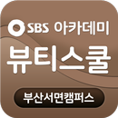 SBS방송아카데미뷰티스쿨 APK