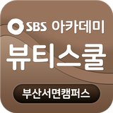 SBS방송아카데미뷰티스쿨 图标