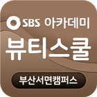 SBS방송아카데미뷰티스쿨 アイコン