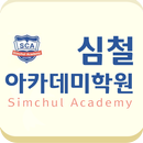 APK 심철아카데미학원