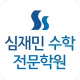 심재민 수학전문학원 иконка