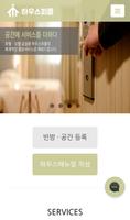 하우스피플-airbnb(에어비앤비 컨설팅 청소 전문) स्क्रीनशॉट 1