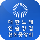 대한노래연습장업협회 중앙회 APK