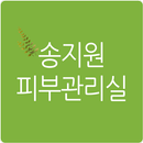 APK 송지원 피부관리실