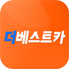 더베스트카 icon