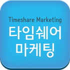 타임쉐어 마케팅 아이콘