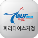 투어컴파라다이스지점 APK